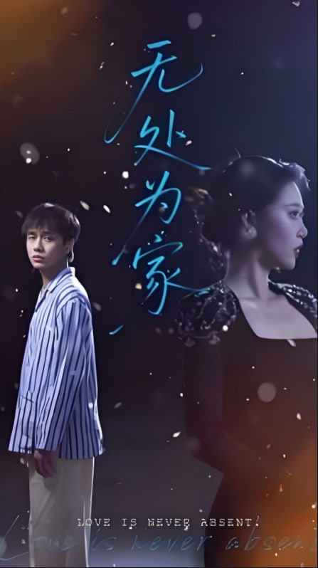 无处为家(全集)