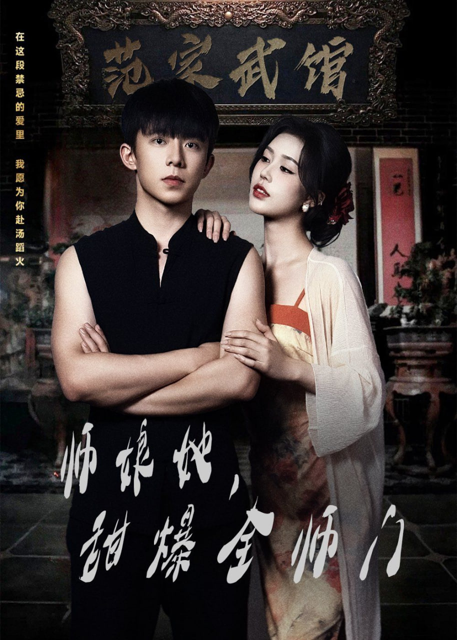 师娘在上（师娘她，甜爆全师门）(全集)