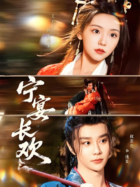 宁宴长欢(全集)