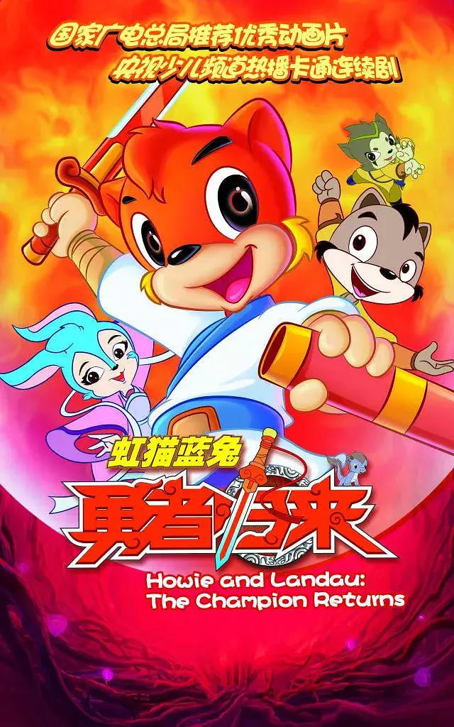 虹猫蓝兔勇者归来(全集)