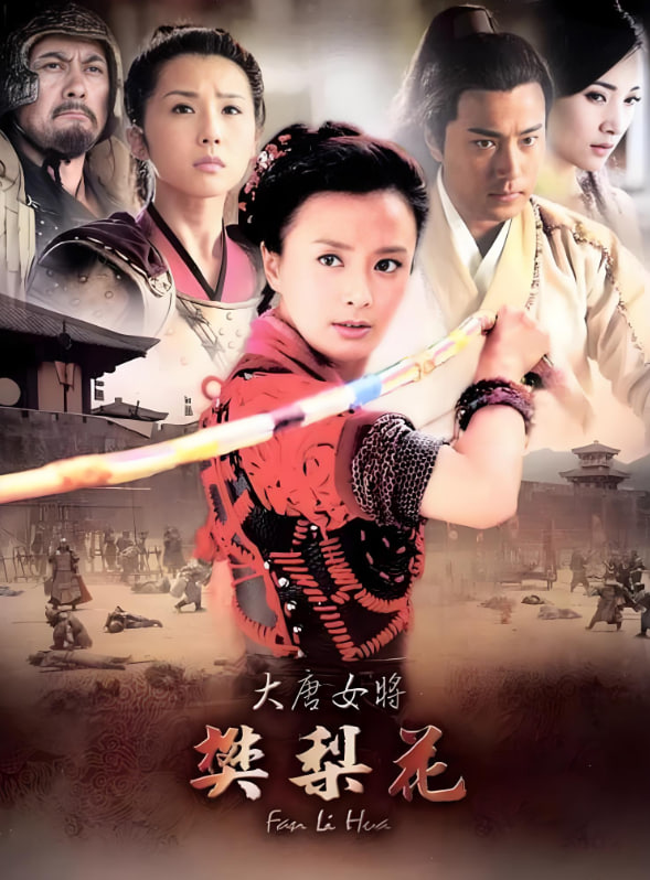 大唐女将樊梨花(全集)