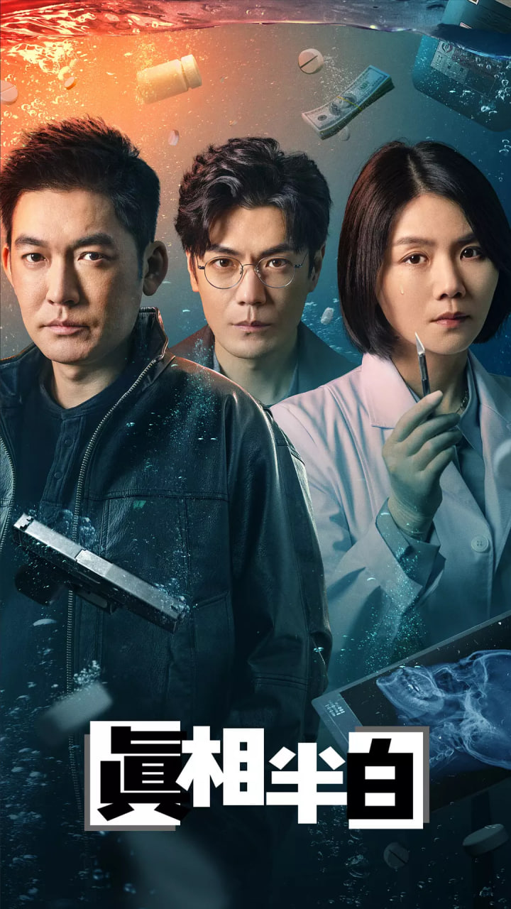 真相半白(全集)