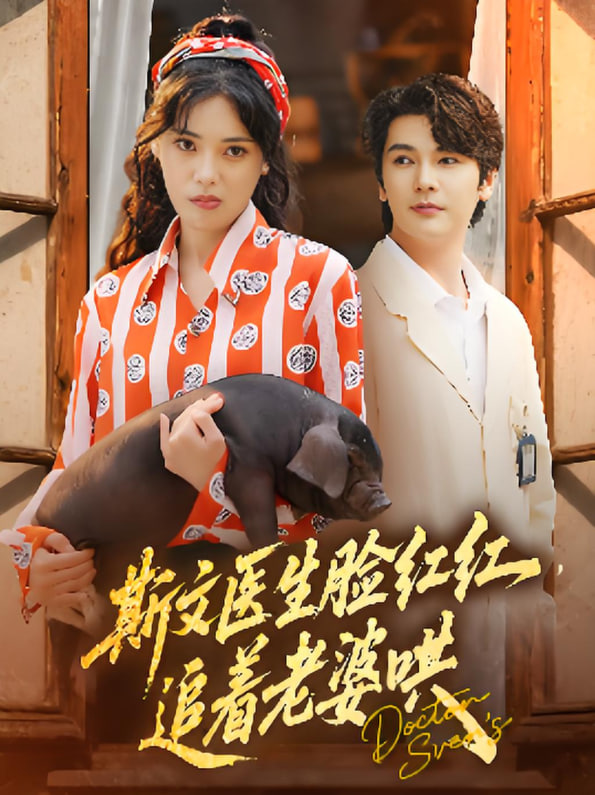 斯文医生脸红红追着老婆哄(全集)