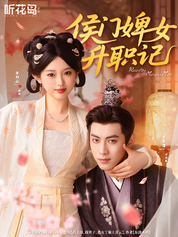 侯门婢女升职记(全集)