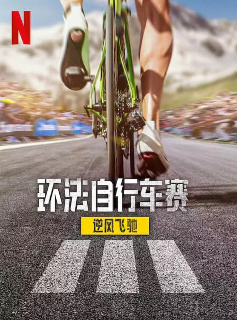 环法自行车赛：逆风飞驰 第三季(全集)