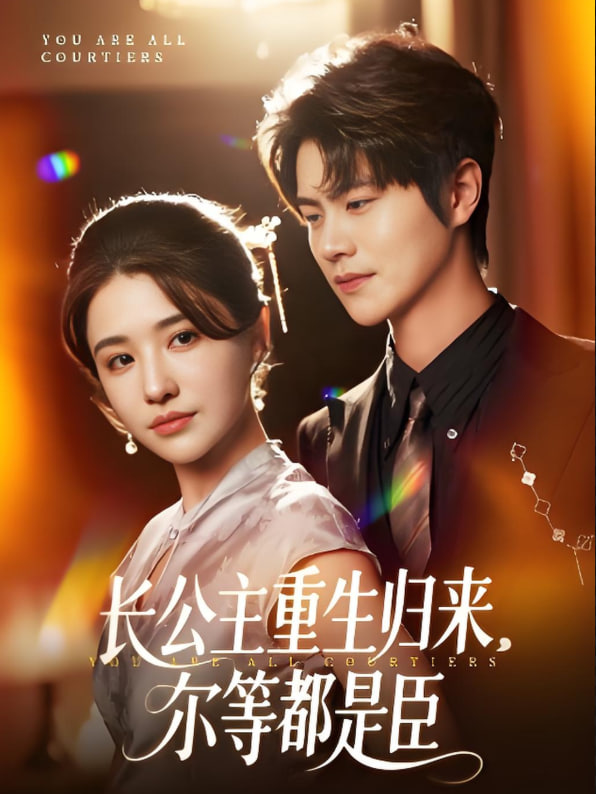长公主重生归来尔等都是臣(全集)