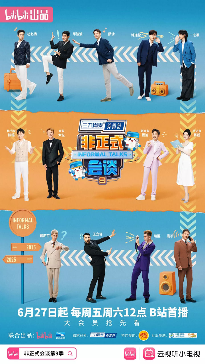 非正式会谈 第九季
