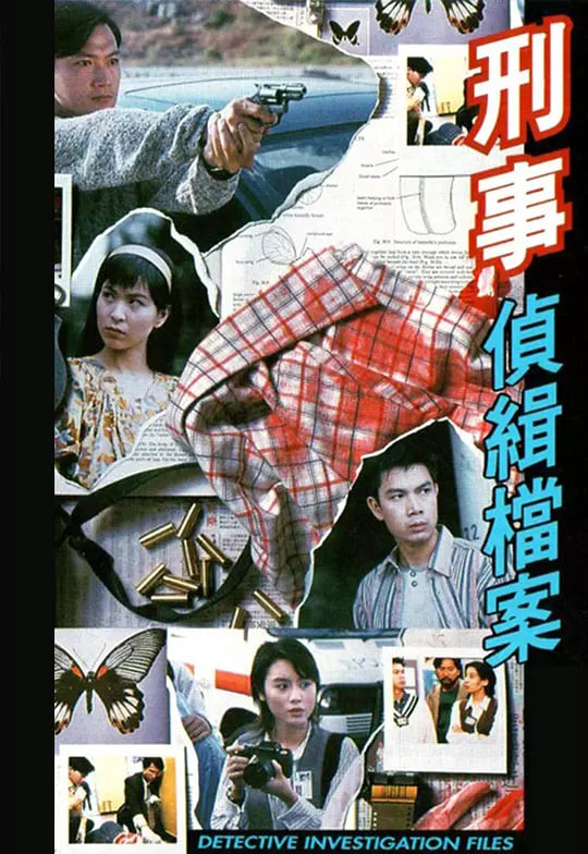 刑事侦缉档案 国语版(全集)