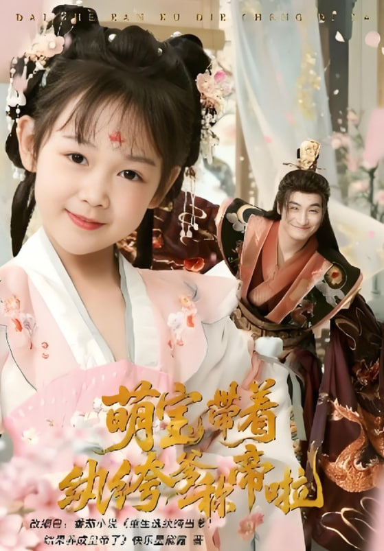 萌宝带着纨绔爹称帝啦(全集)