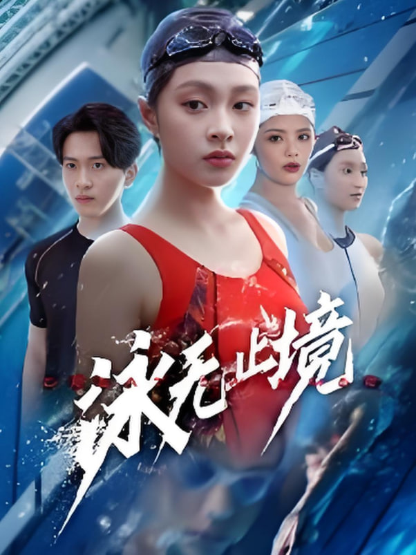 泳无止境(全集)