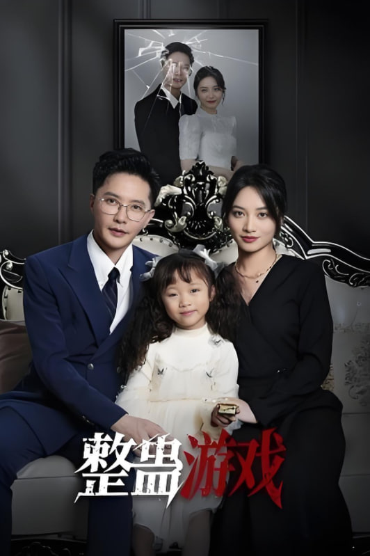 整蛊游戏(全集)