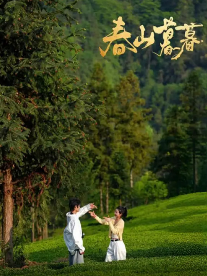 春山暮暮(全集)