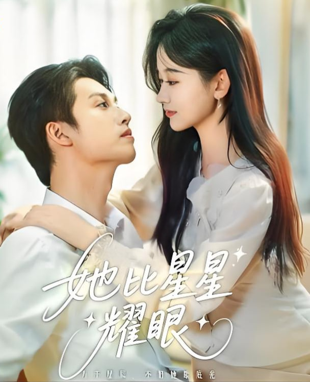 她比星星耀眼(全集)