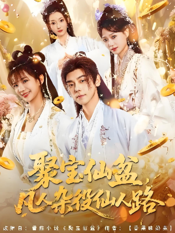 聚宝仙盆凡人杂役仙人路(全集)