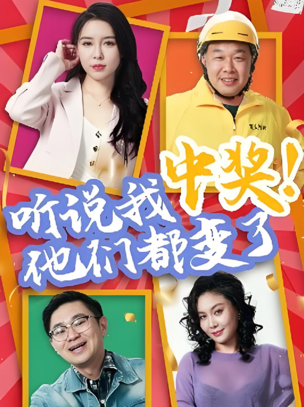 听说我中奖他们都变了(全集)