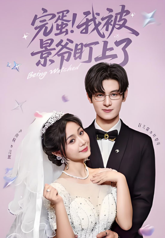 完蛋我被景爷盯上了(全集)