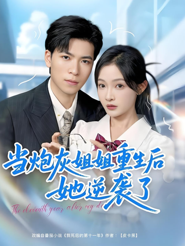 当炮灰姐姐重生后她逆袭了(全集)