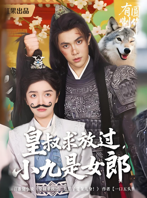 皇叔求放过小九是女郎(全集)