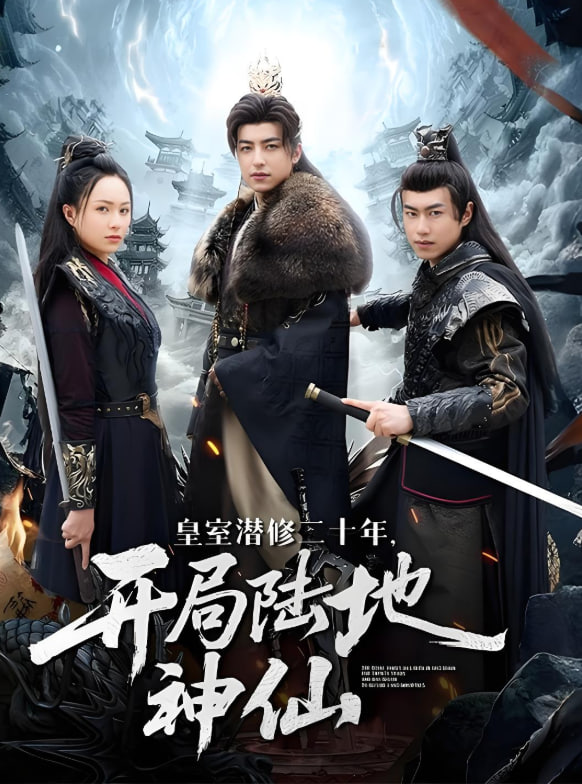 皇室潜修二十年开局陆地神仙(全集)