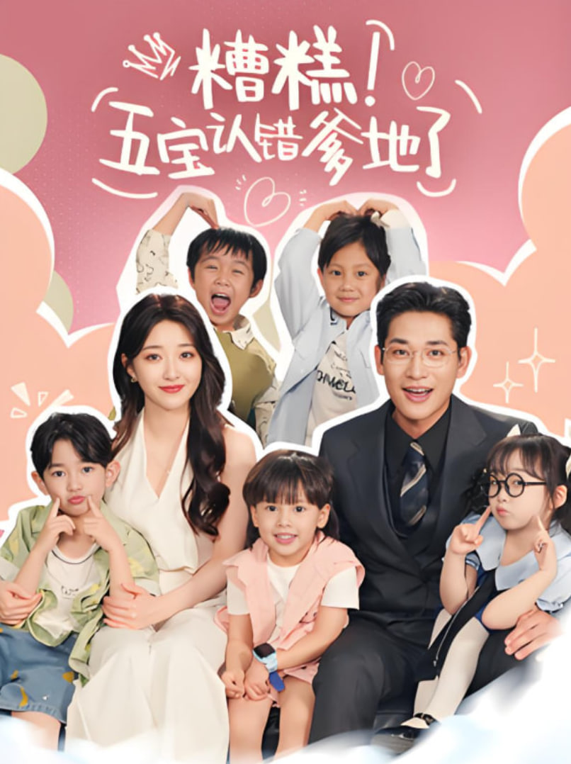 糟糕五宝认错爹地了(全集)