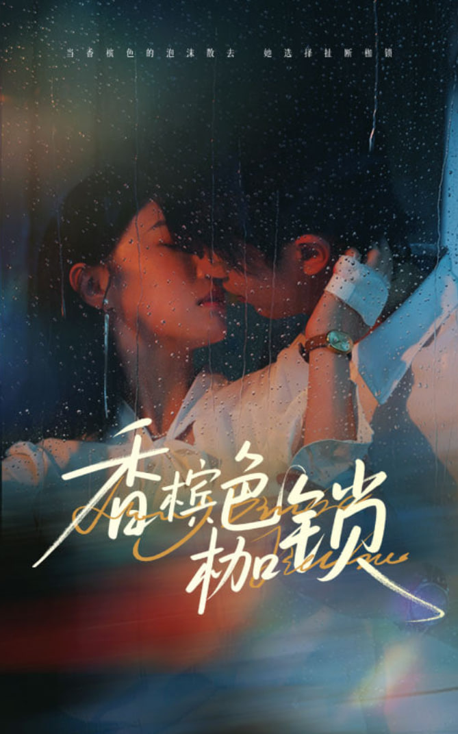 香槟色枷锁(全集)