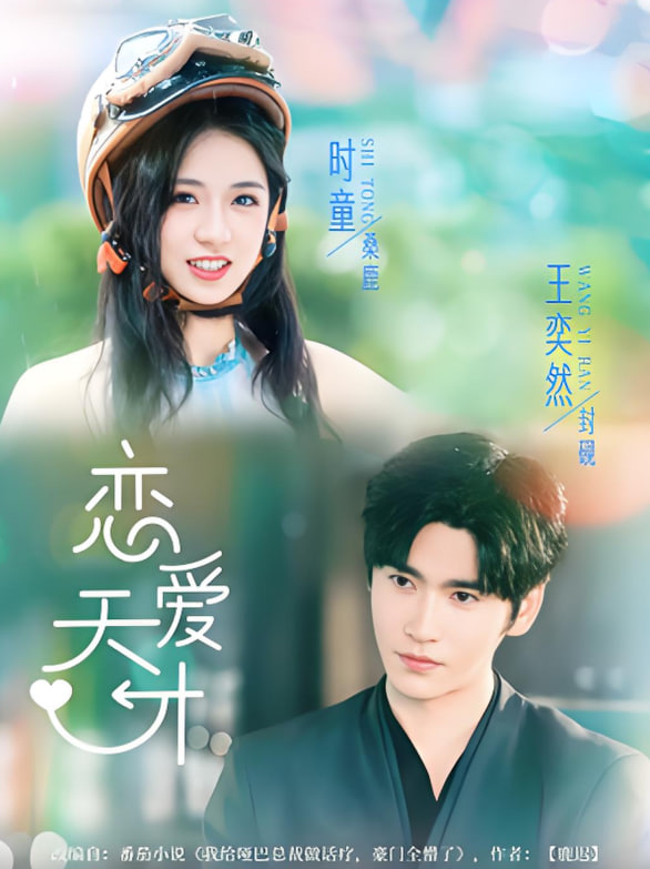 恋爱天才(全集)