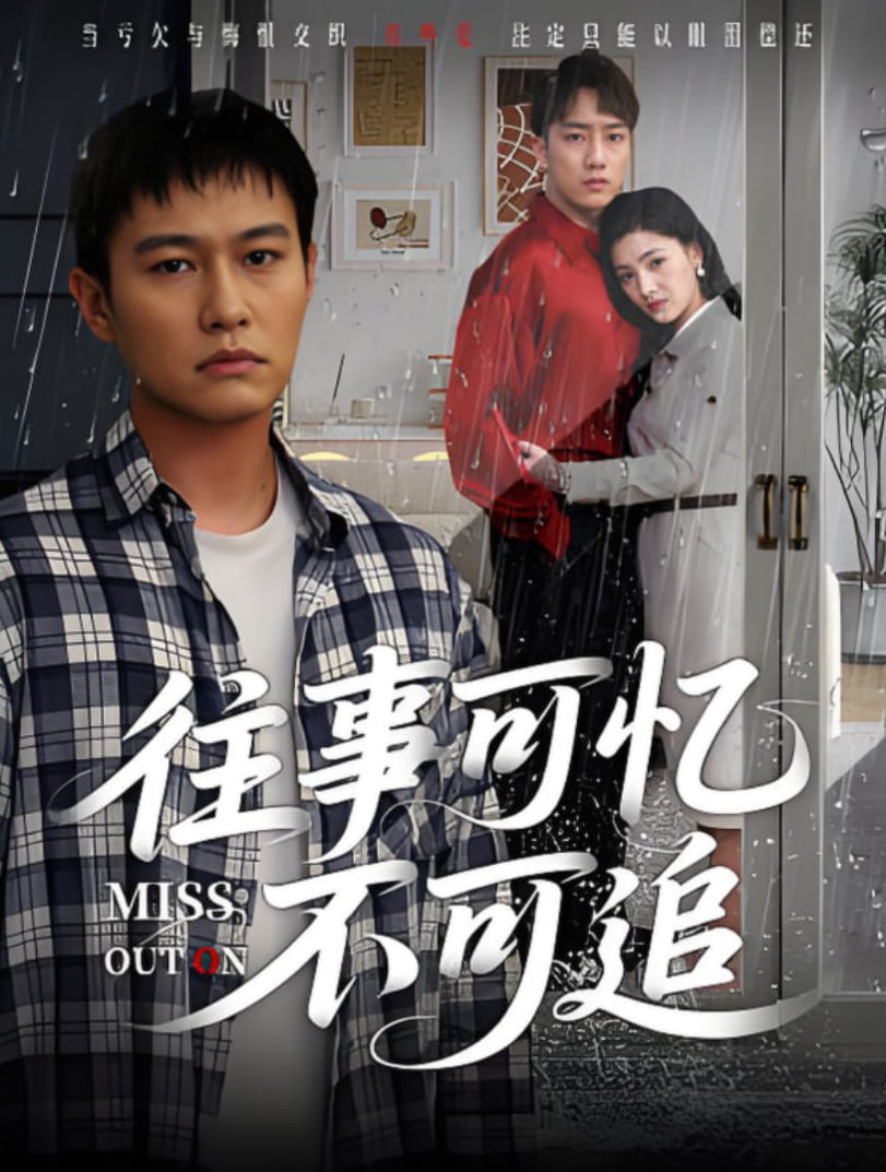 往事可忆不可追(全集)