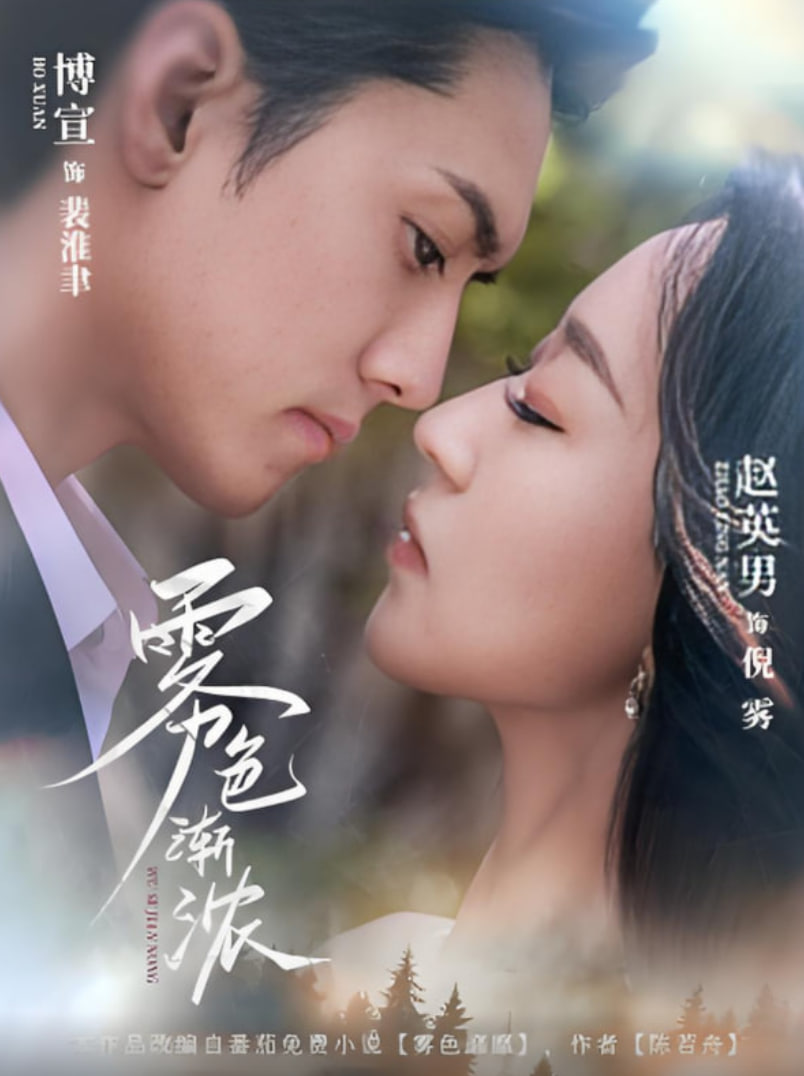 雾色渐浓(全集)