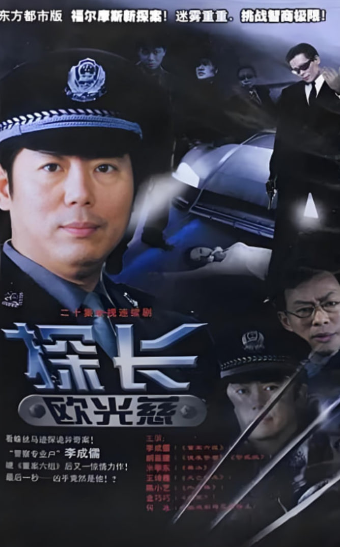 探长欧光慈(全集)