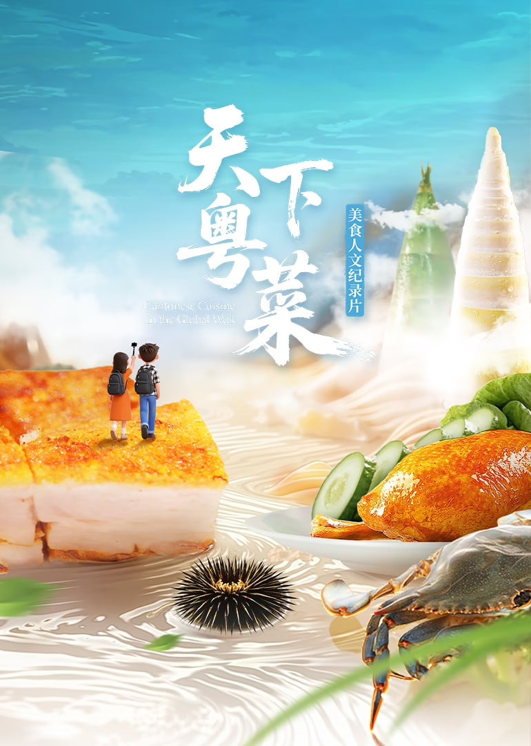 天下粤菜(全集)