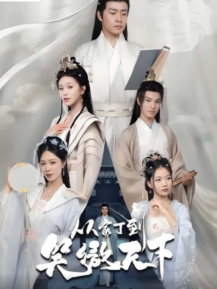 从家丁到笑傲天下(全集)