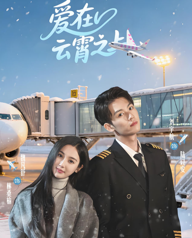 爱在云霄之上(全集)