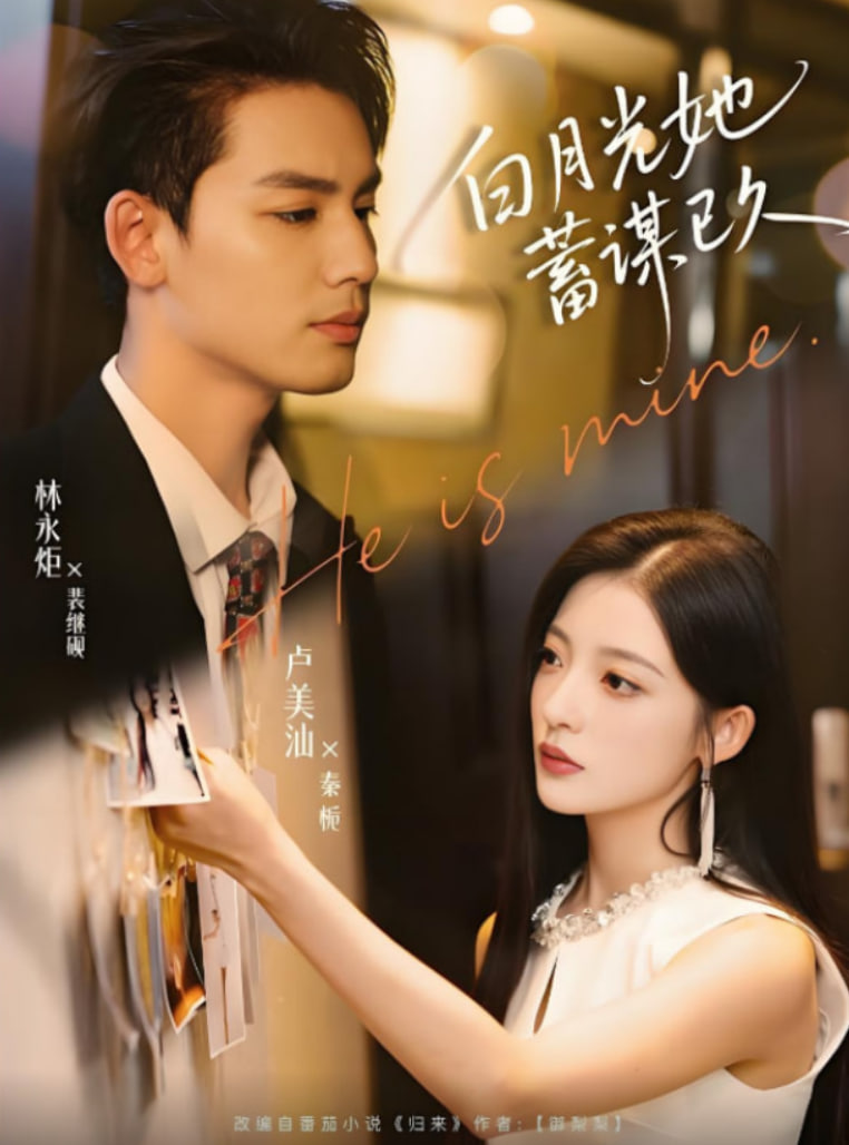 白月光她蓄谋已久(全集)