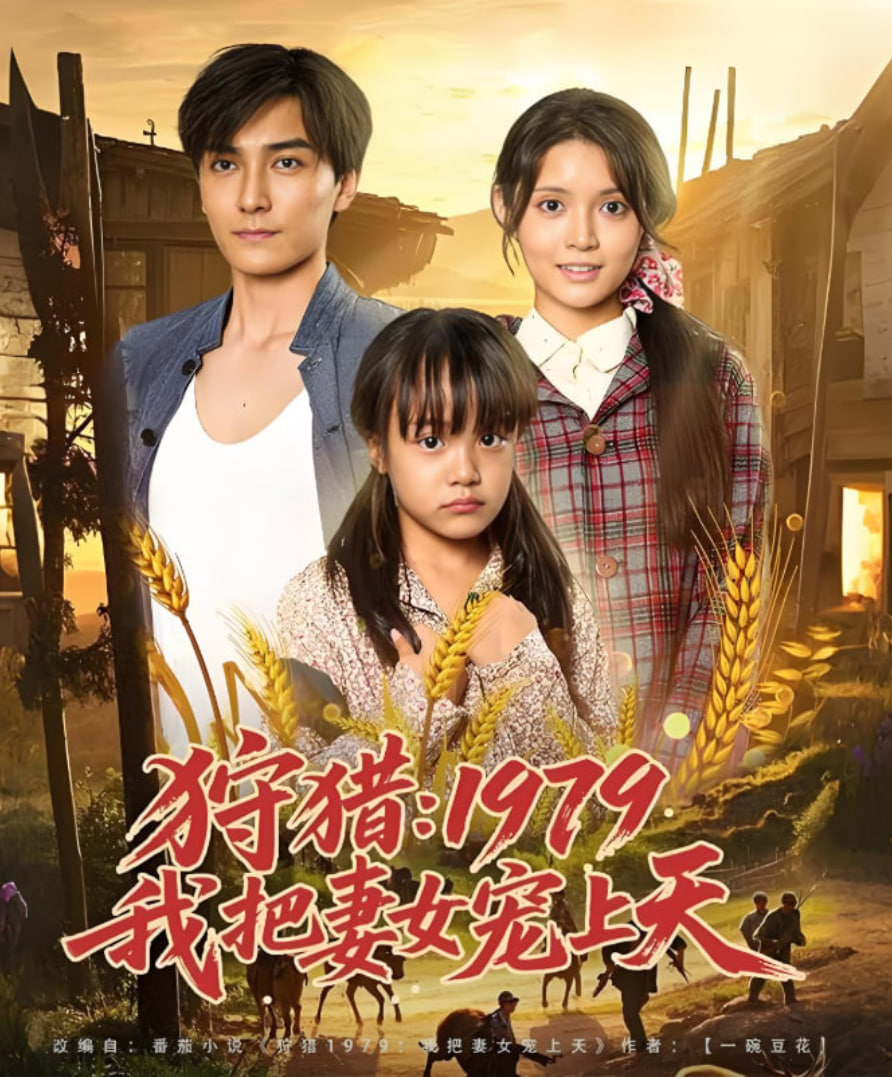 狩猎1979我把妻女宠上天(全集)