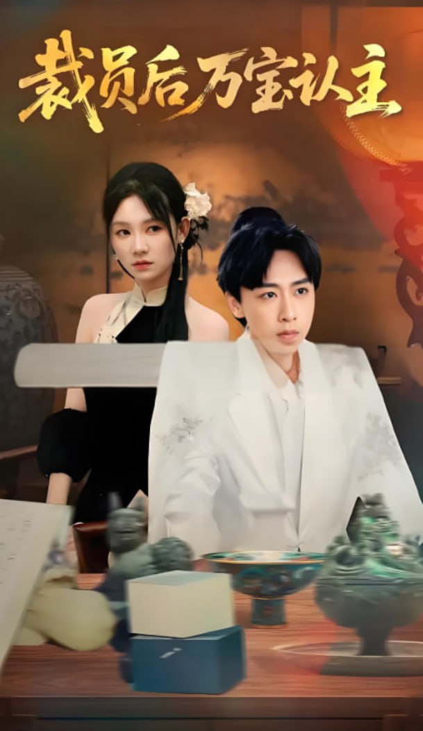 裁员后万宝认主(全集)