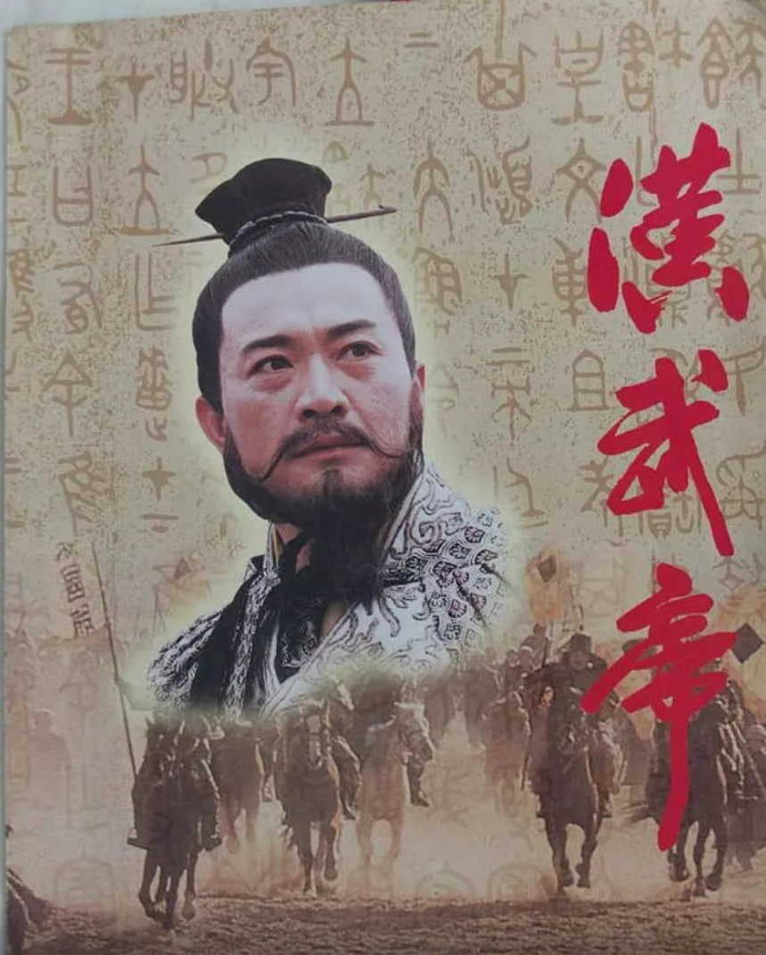 汉武帝 1996(全集)