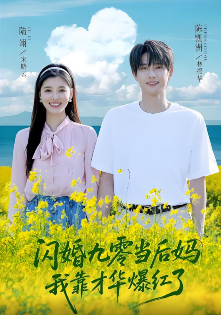 闪婚九零当后妈我靠才华爆红了(全集)