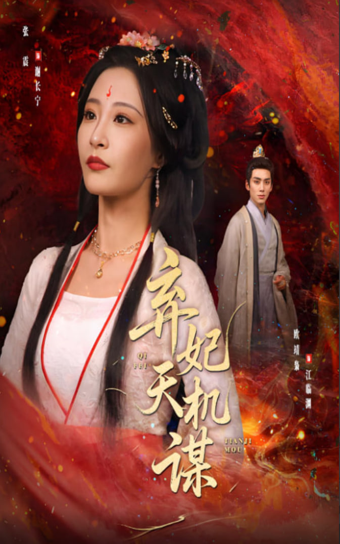 弃妃天机谋(全集)