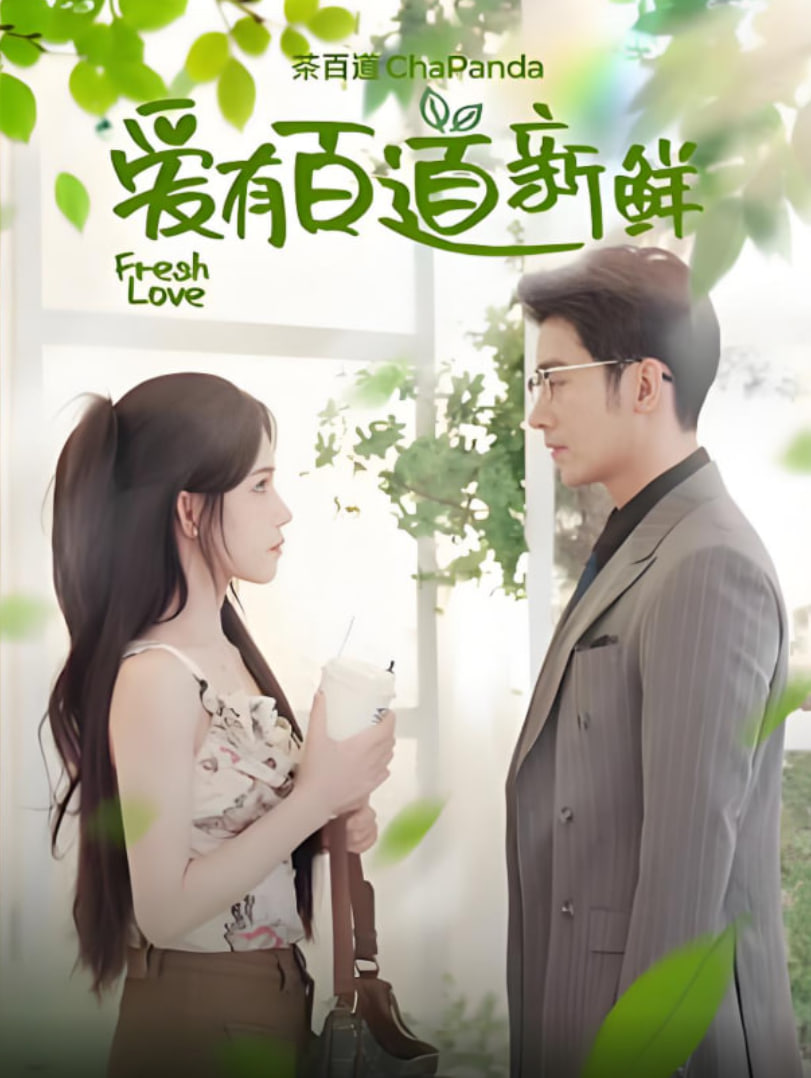 爱有百道新鲜(全集)