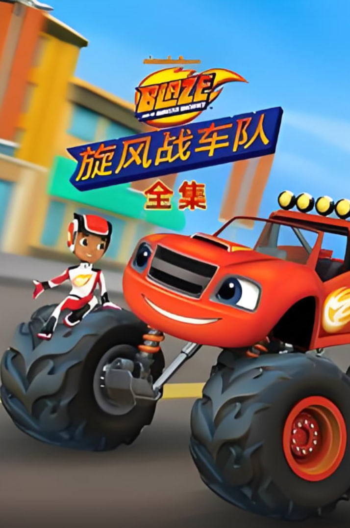 旋风战车队全集