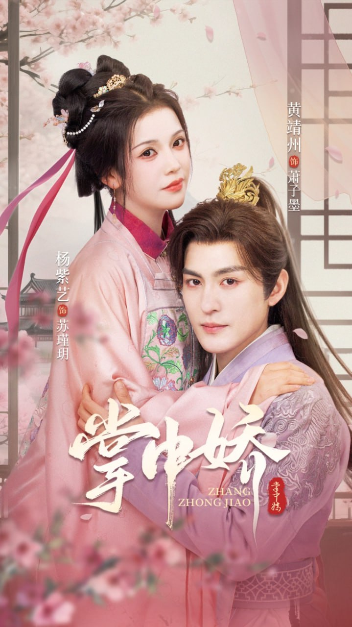 掌中娇 2025(全集)