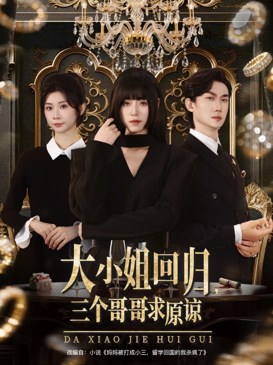 大小姐回归三个哥哥求原谅(全集)