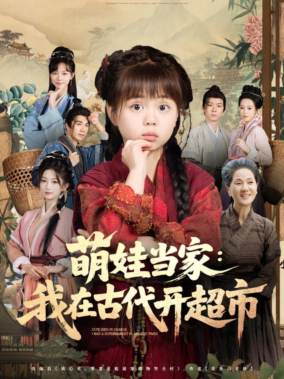 萌娃当家我在古代开超市(全集)