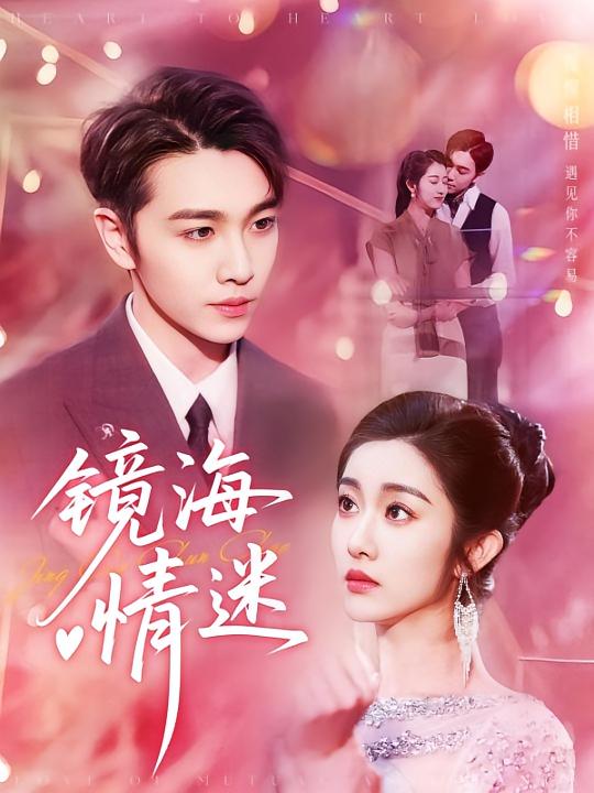 京澳春潮（镜海情迷）(全集)
