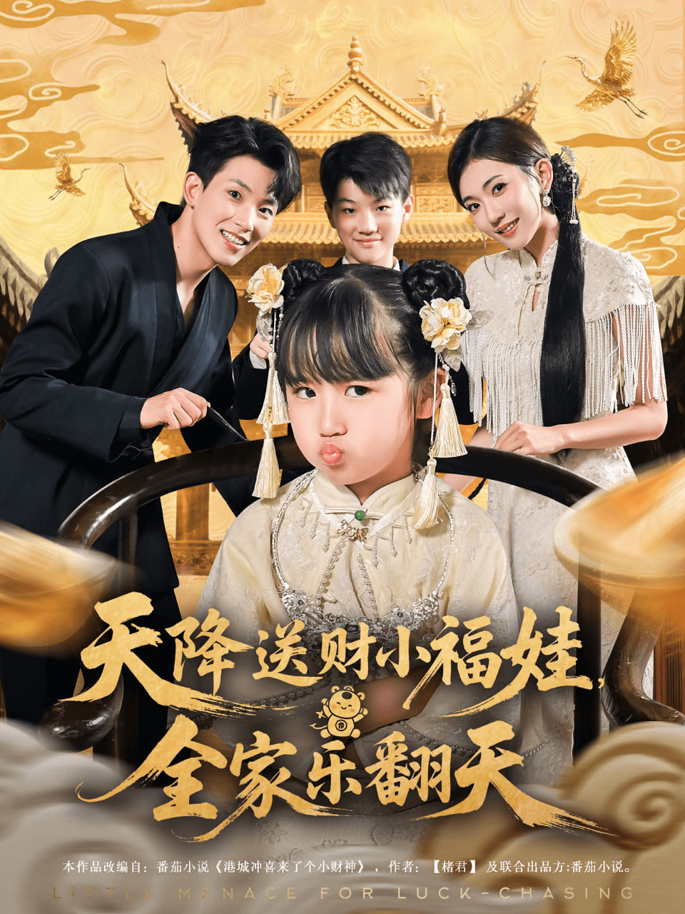 天降送财小福娃全家乐翻天(全集)