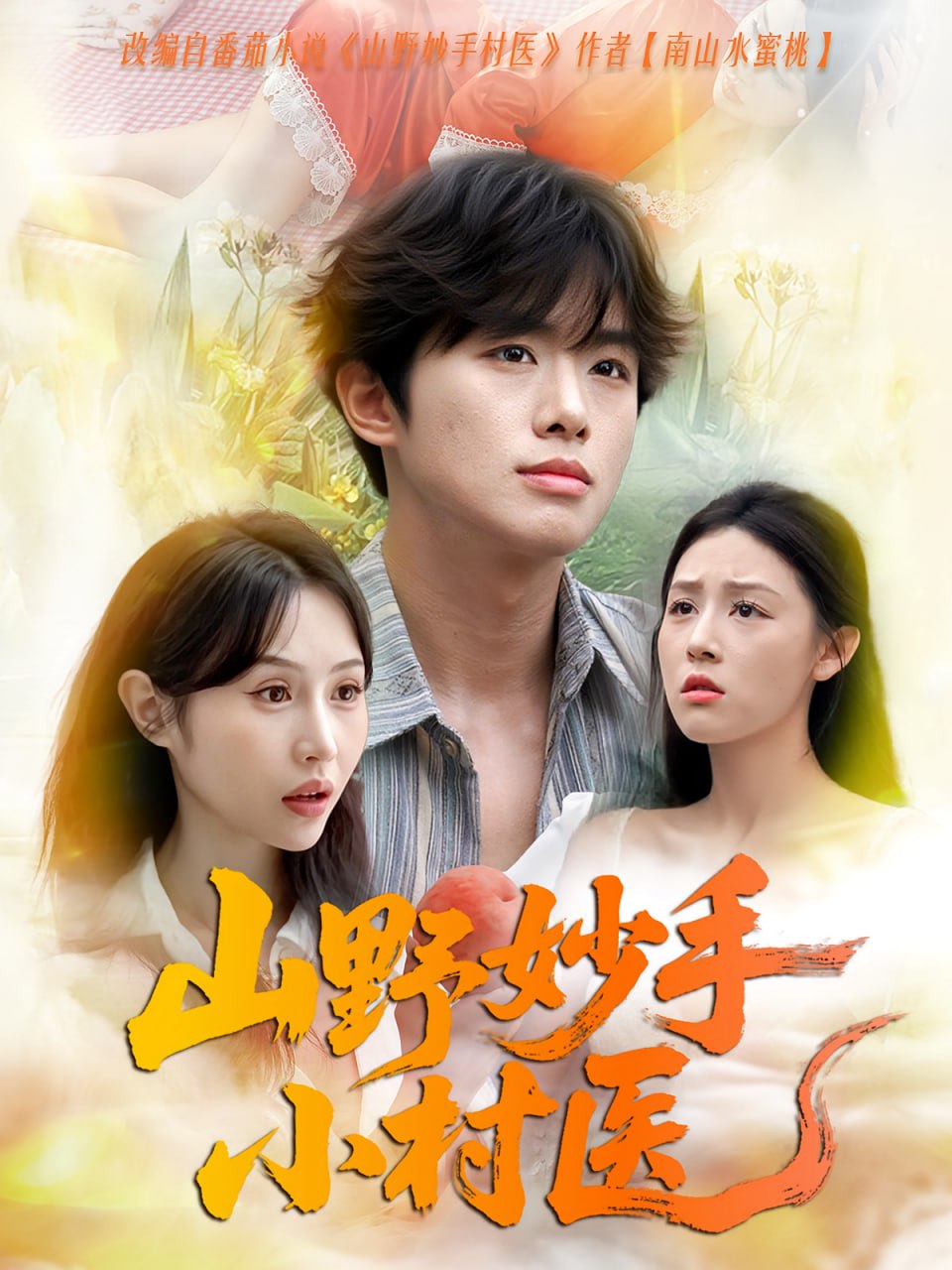 山野妙手小村医(全集)