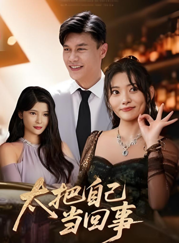 太把自己当回事(全集)