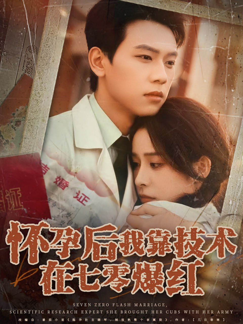 怀孕后我靠技术在七零爆红(全集)