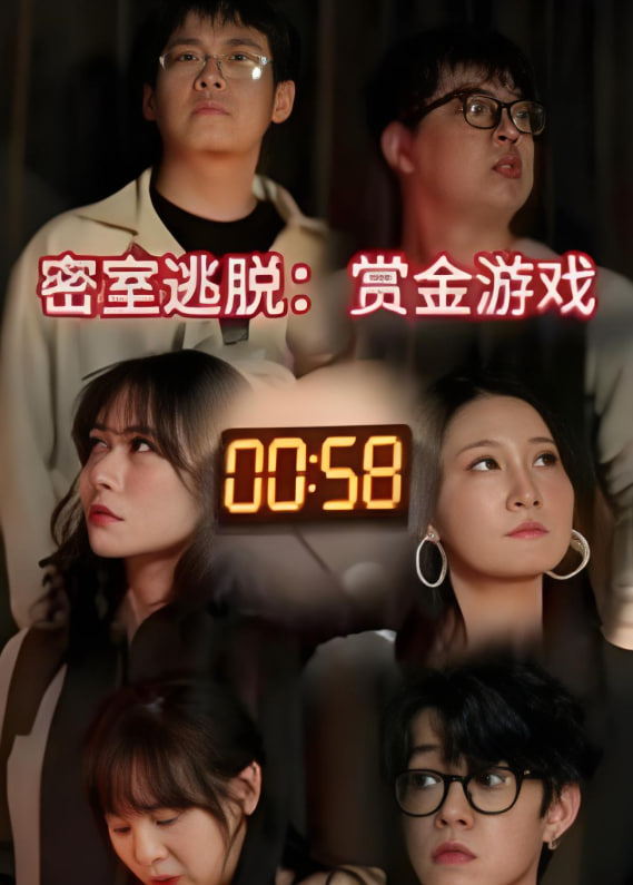 密室逃脱赏金游戏(全集)