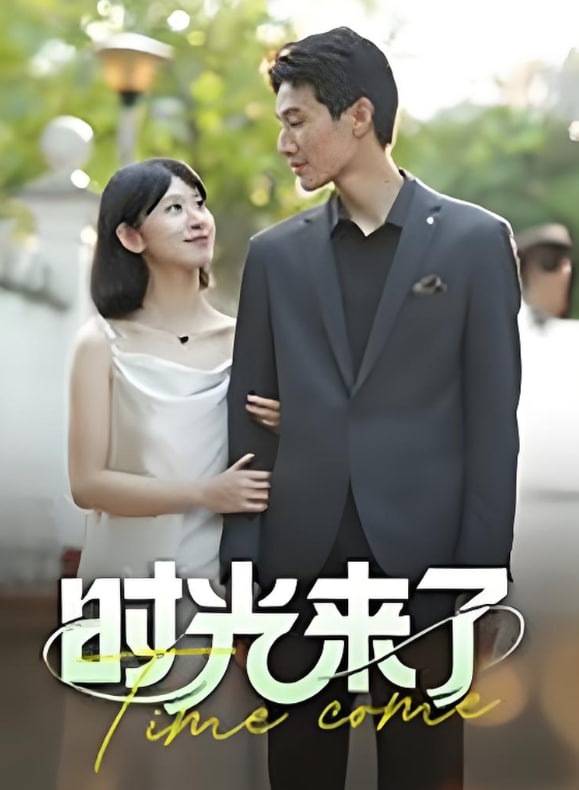 时光来了(全集)